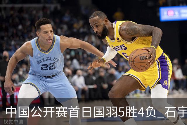 中国公开赛首日国羽5胜4负 石宇奇王祉怡进16强