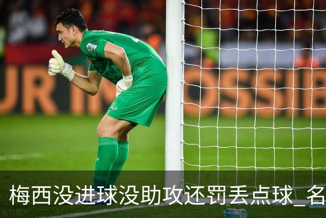 梅西没进球没助攻还罚丢点球 名宿：照样全场最佳